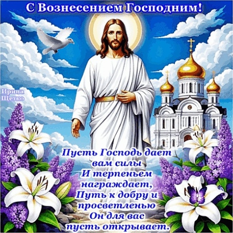 Сегодня, 21 мая, православные верующие в России отмечают Вознесение Господне.