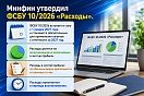 Минфин сообщает об утверждении ФСБУ 10/2026 "Расходы" взамен ПБУ 10/99 "Расходы организации"