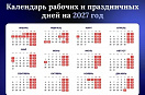 Минтруд России подготовил календарь праздничных и выходных дней на 2027 год