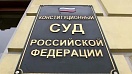 Правовая позиция КС РФ сохраняет свое значение, даже если принятый на ее основе закон не имеет обратной силы