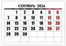 В сентябре 2026 года нас ожидают 22 рабочих дня и 8 выходных. 
