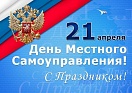 День местного самоуправления