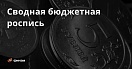 30.09.2025 зарегистрирован в Минюсте Приказ Минфина России от 29.08.2025 № 121н, которым внесены в Порядок составления и ведения сводной бюджетной росписи 