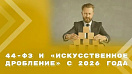 Дробление госзакупки: суды вновь признали сделки ничтожными и взыскали оплату с подрядчика