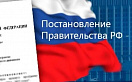 Правительство РФ установило дополнительный случай, при котором государственное (муниципальное) задание, установленное в отношении государственных (муниципальных) учреждений на 2026 год, не признается невыполненным