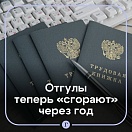 Отгулы россиян теперь «сгорают» через год.