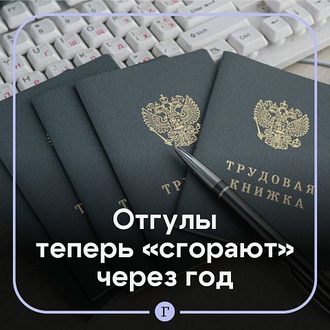 Отгулы россиян теперь «сгорают» через год.