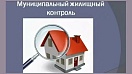 Муниципальный жилищный контроль упразднен (с осени 2026 г.)