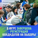 Более 1000 кандидатов от Югры будут представлены на выборах-2026✍