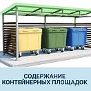 Счетно-контрольной палатой города Пыть-Яха завершено контрольное мероприятие по вопросу содержания контенерных площадок, находящися в муниципальной собственности