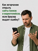 Зарубежные браузеры вроде Chrome, Safari или Edge стали блокировать наши ресурсы. Из-за этого сайты банков и онлайн-магазинов могут выдавать ошибки безопасности.
