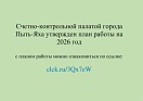 Счетно-контрольной палатой города Пыть-Яха утвержден план работы на 2026 год