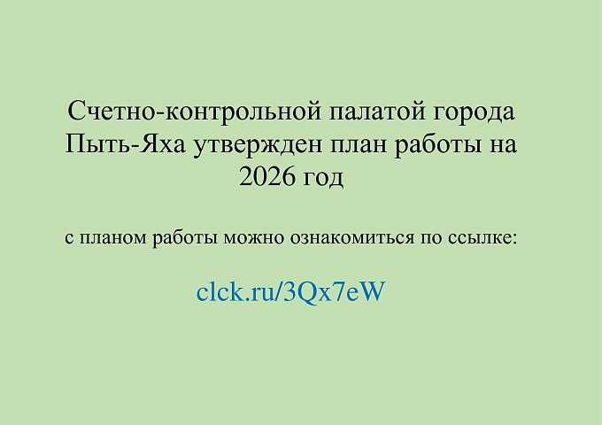 Счетно-контрольной палатой города Пыть-Яха утвержден план работы на 2026 год
