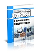 Внесены изменения в закон о концессионных соглашениях.