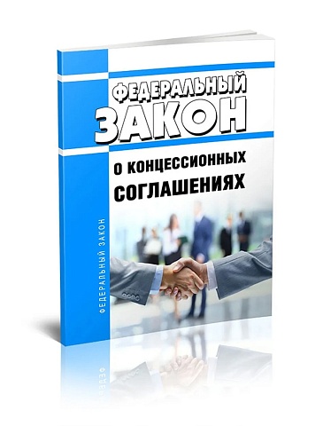 Внесены изменения в закон о концессионных соглашениях.
