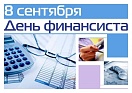 8 сентября в России отмечается День финансиста 