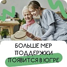 Югра расширяет социальную поддержку 