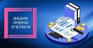 Счетно-контрольная палата начала подготовку к проведению внешней проверки годового отчета об исполнении бюджета города Пыть-Яха за 2023 год.