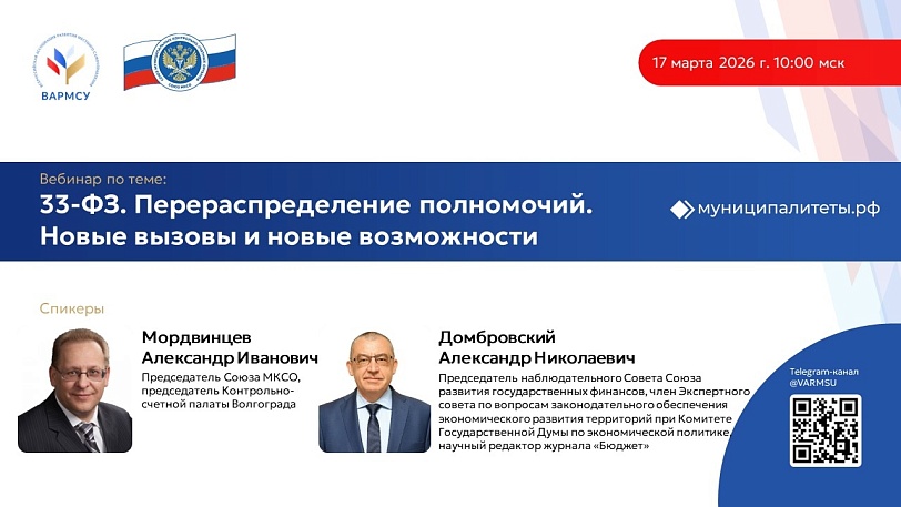 17 марта 2026 года в 10:00 мск ВАРМСУ совместно с Союзом муниципальных контрольно-счетных органов проведет вебинар по теме: «33-ФЗ. Перераспределение полномочий. Новые вызовы и новые возможности».