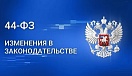 Срок согласования заключения контракта с единственным контрагентом сократили