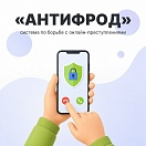 ⚡️ Появились новые сценарии противодействия онлайн-преступлениям, которые будут применяться в рамках государственной системы «Антифрод».