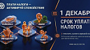 С 1 октября 2026 года в Югре, как и на всей территории Российской Федерации, стартует публичная кампания по уплате имущественных налогов физических лиц за 2025 год