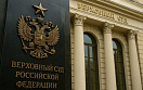 ВС РФ восстановил на работе узнавшую о беременности после увольнения сотрудницу