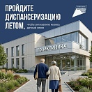 Планы на лето – диспансеризация 