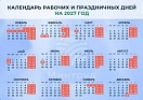 Как россияне будут работать и отдыхать в 2027 году: календарь рабочих и выходных дней (проект)