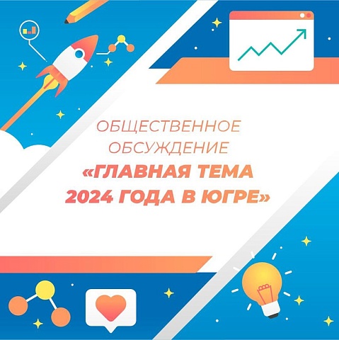 Жители Югры сами выбирают тему следующего года в округе.