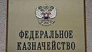 С 1 января 2026 года вступили в силу поправки в КоАП РФ, предусматривающие административную ответственность за правонарушения, допускаемые при казначейском сопровождении.